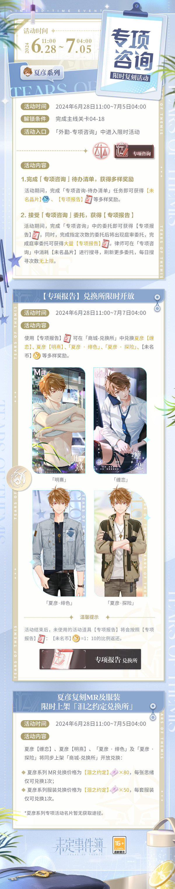 《未定事件簿》专项咨询活动玩法介绍(图2) 《未定事件簿》专项咨询活动玩法介绍(图2)