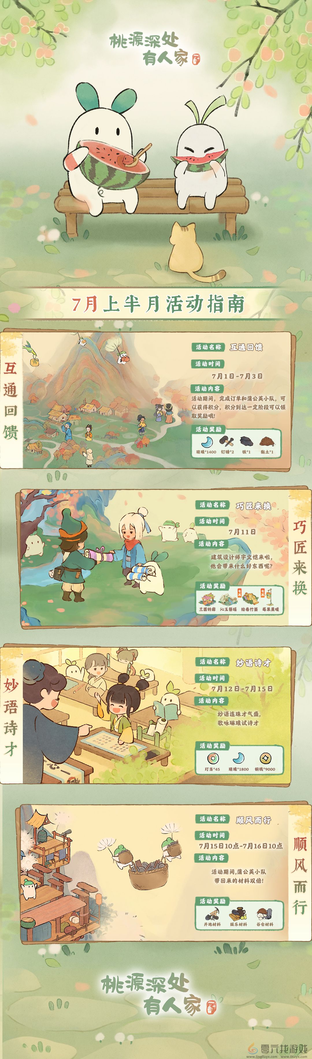 《桃源深处有人家》七月上半活动日历介绍(图2) 《桃源深处有人家》七月上半活动日历介绍(图2)