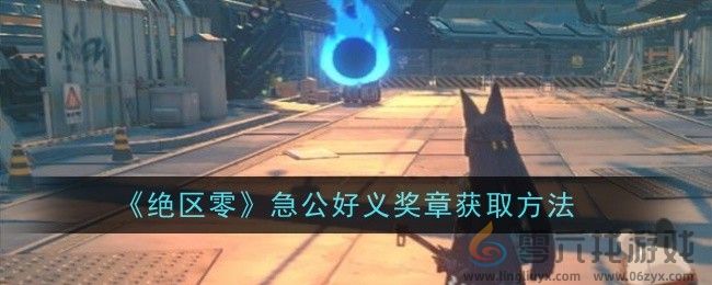 《绝区零》急公好义奖章获取方法(图1)