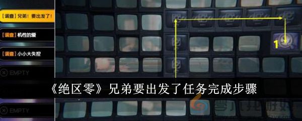 《绝区零》兄弟要出发了任务完成步骤(图1)