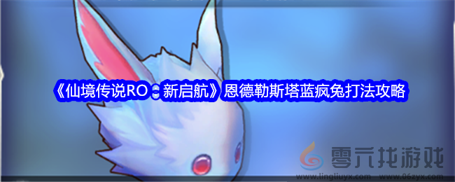 《仙境传说RO：新启航》恩德勒斯塔蓝疯兔打法攻略(图1)