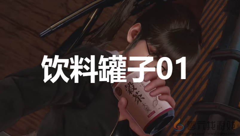 剑星stellarblade饮料罐子01位置攻略(图1)