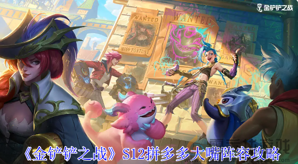 金铲铲之战S12拼多多大嘴阵容攻略(图1)
