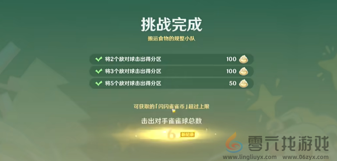 原神4.8哐哐当当雀雀球第四天怎么过(图7) 原神4.8哐哐当当雀雀球第四天怎么过(图7)