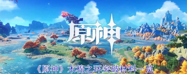 原神木棉之环突破材料一览(图1)