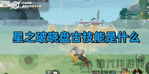 盘古技能是什么(图1)