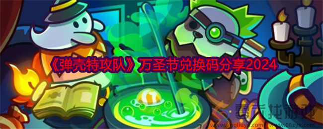 弹壳特攻队2024万圣节兑换码口令最新(图1)
