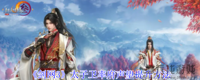 剑网3太子卫率府声望提升方法(图1)