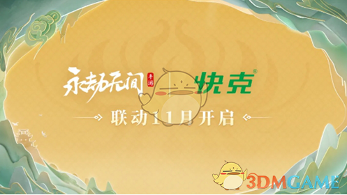 永劫无间手游s3异业联动介绍(图4) 永劫无间手游s3异业联动介绍(图4)