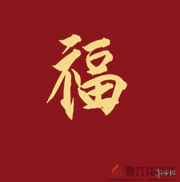福字图片大全(图10) 福字图片大全(图10)