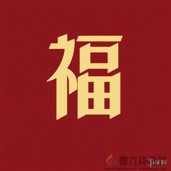 福字图片大全(图22) 福字图片大全(图22)