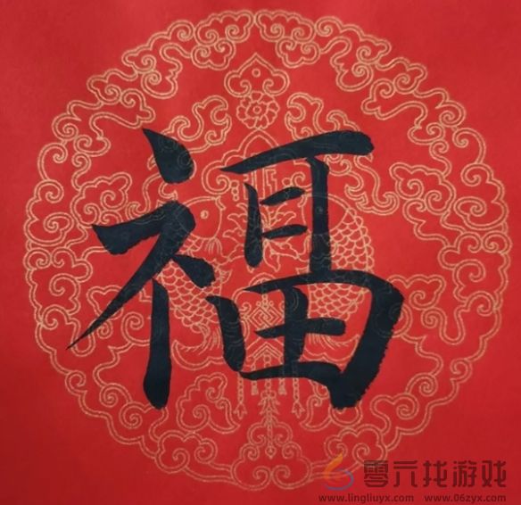 福字图片大全(图36) 福字图片大全(图36)