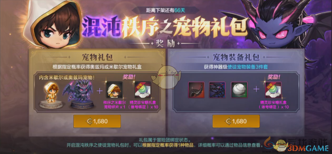 DNF手游2024年12月混沌秩序之宠物礼包介绍(图1) DNF手游2024年12月混沌秩序之宠物礼包介绍(图1)