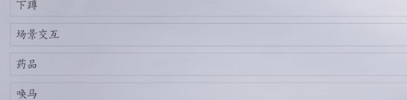 燕云十六声坐骑怎么召唤(图3) 燕云十六声坐骑怎么召唤(图3)