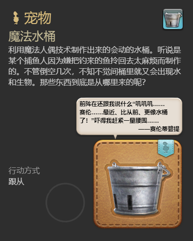 最终幻想14水晶世界魔法水桶宠物获得方法(图6) 最终幻想14水晶世界魔法水桶宠物获得方法(图6)