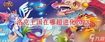 洛克王国豪炎战神超进化位置在哪(图2) 洛克王国豪炎战神超进化位置在哪(图2)