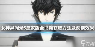 女神异闻录5皇家版如何获取书籍(图1) 女神异闻录5皇家版如何获取书籍(图1)