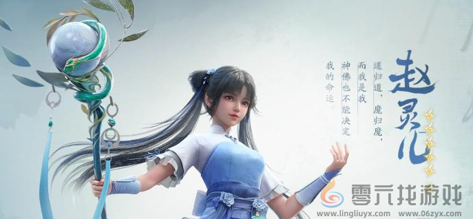 仙剑世界赵灵儿养成攻略(图5) 仙剑世界赵灵儿养成攻略(图5)