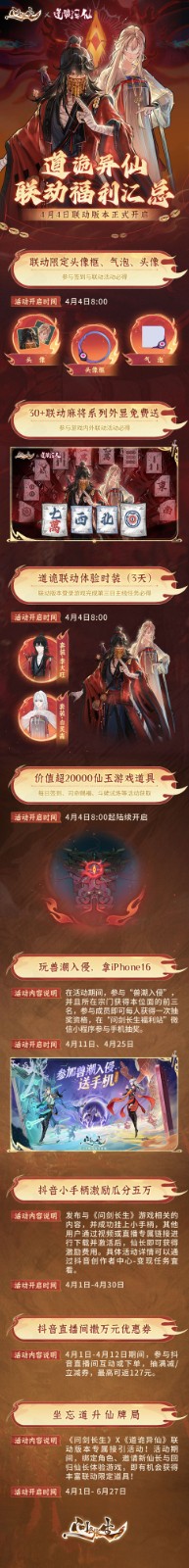 《问剑长生》x道诡异仙联动福利汇总，30+外显免费送(图1)