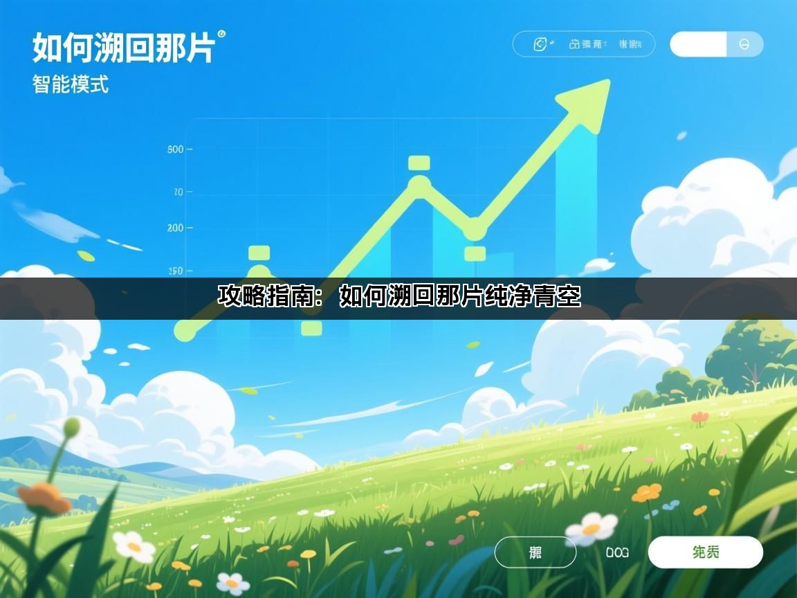 攻略指南：如何溯回那片纯净青空(图1)