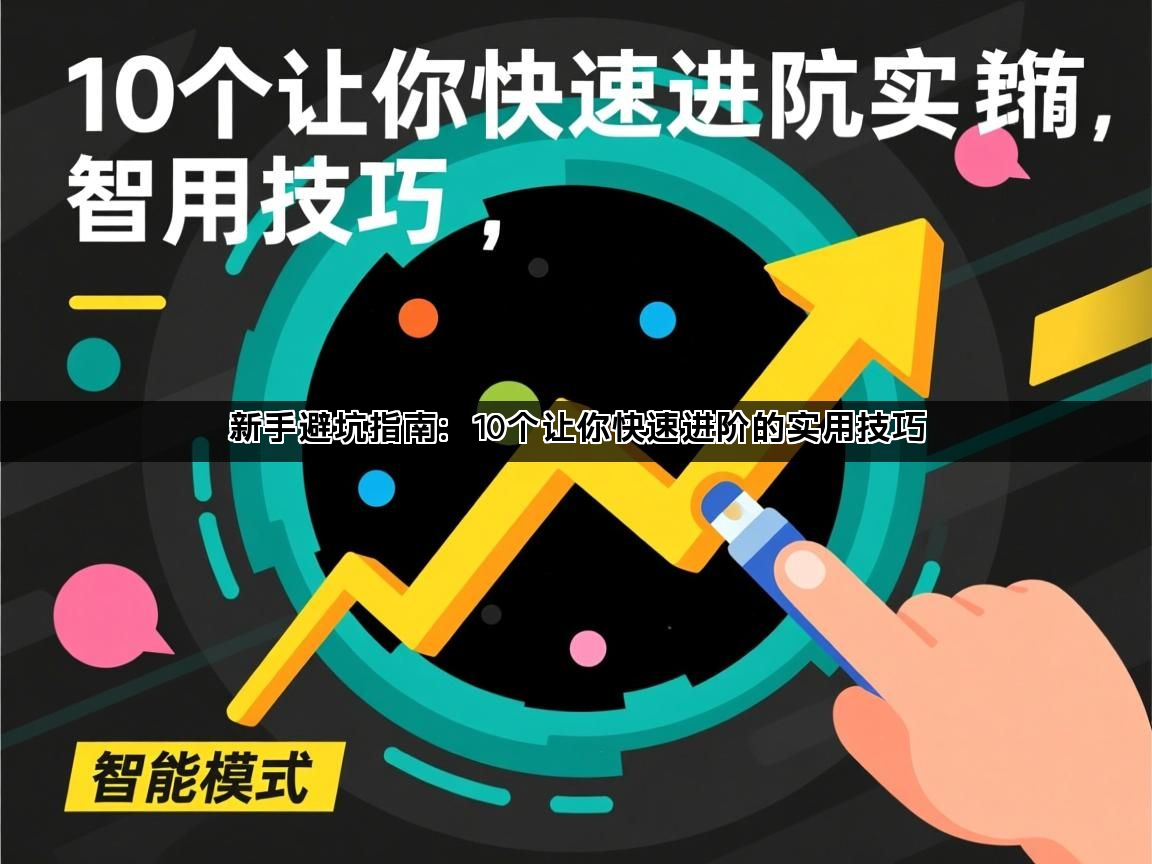 新手避坑指南：10个让你快速进阶的实用技巧(图1)